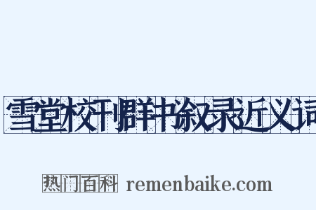 雪堂校刊群书叙录近义词是什么意思的图片